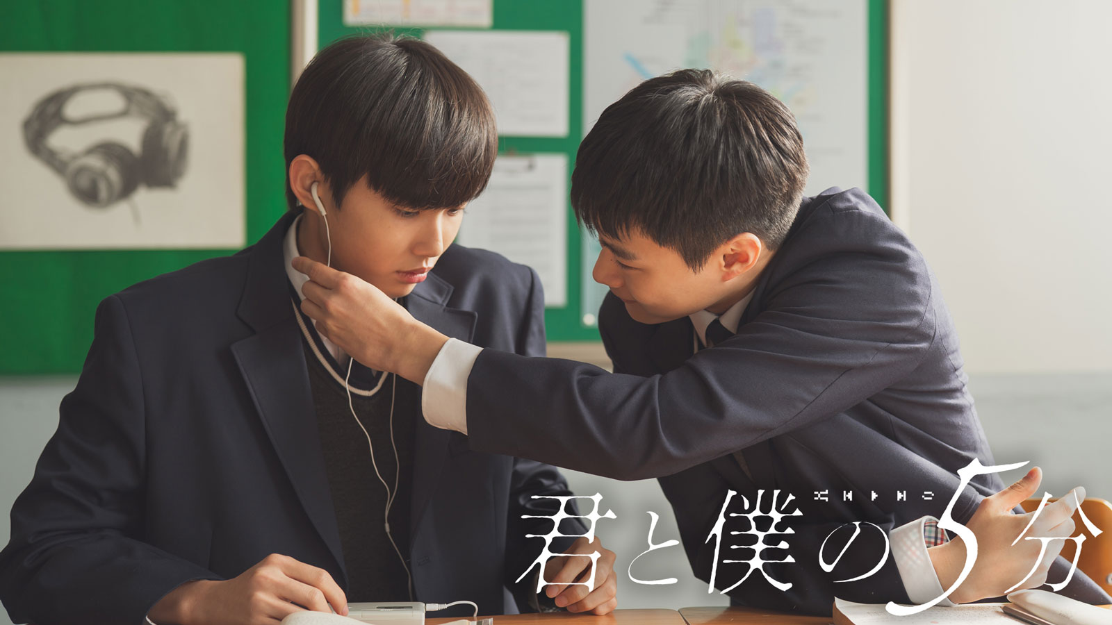 君と僕の5分