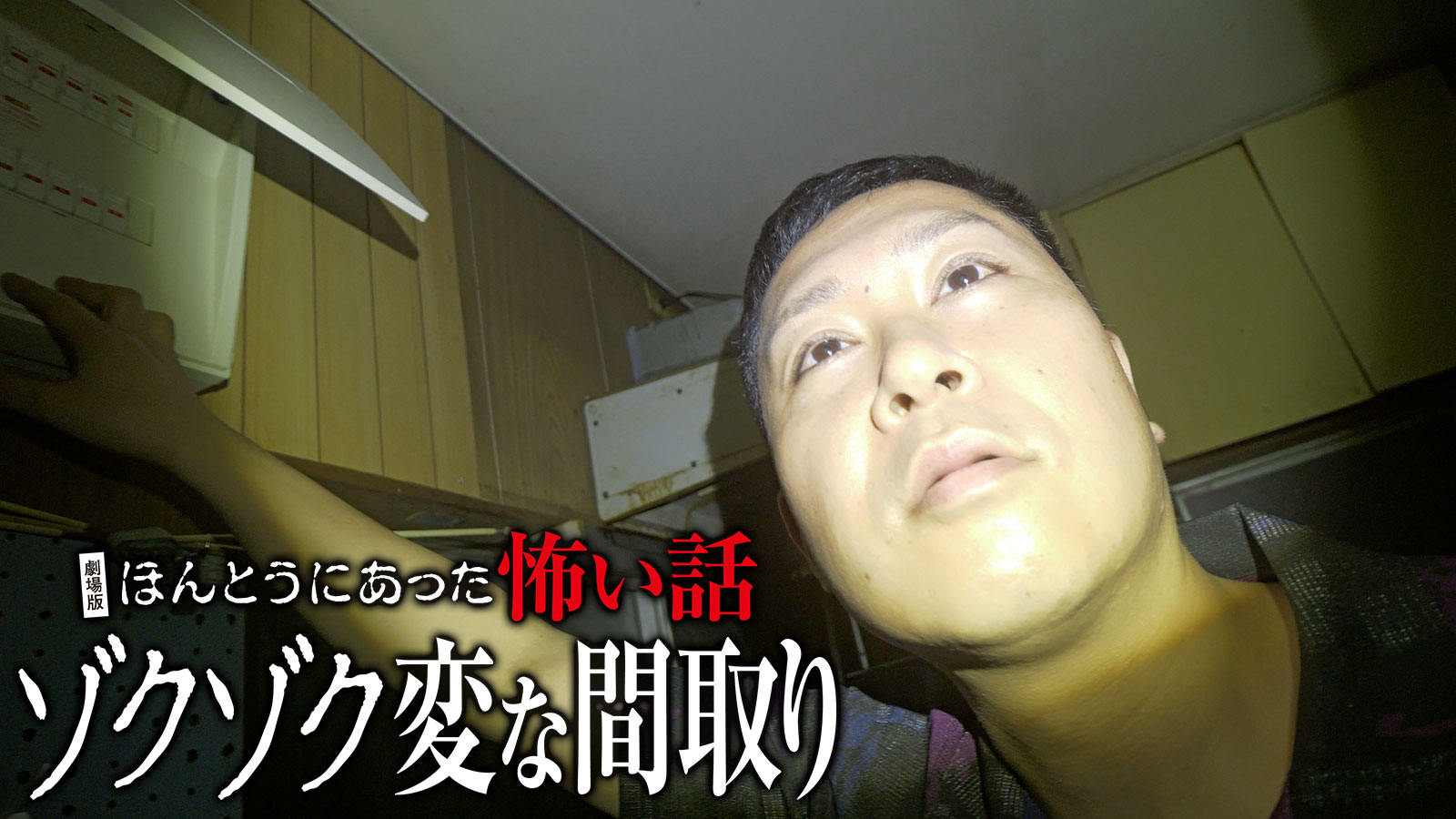 劇場版ほんとうにあった怖い話～ゾクゾク変な間取り～