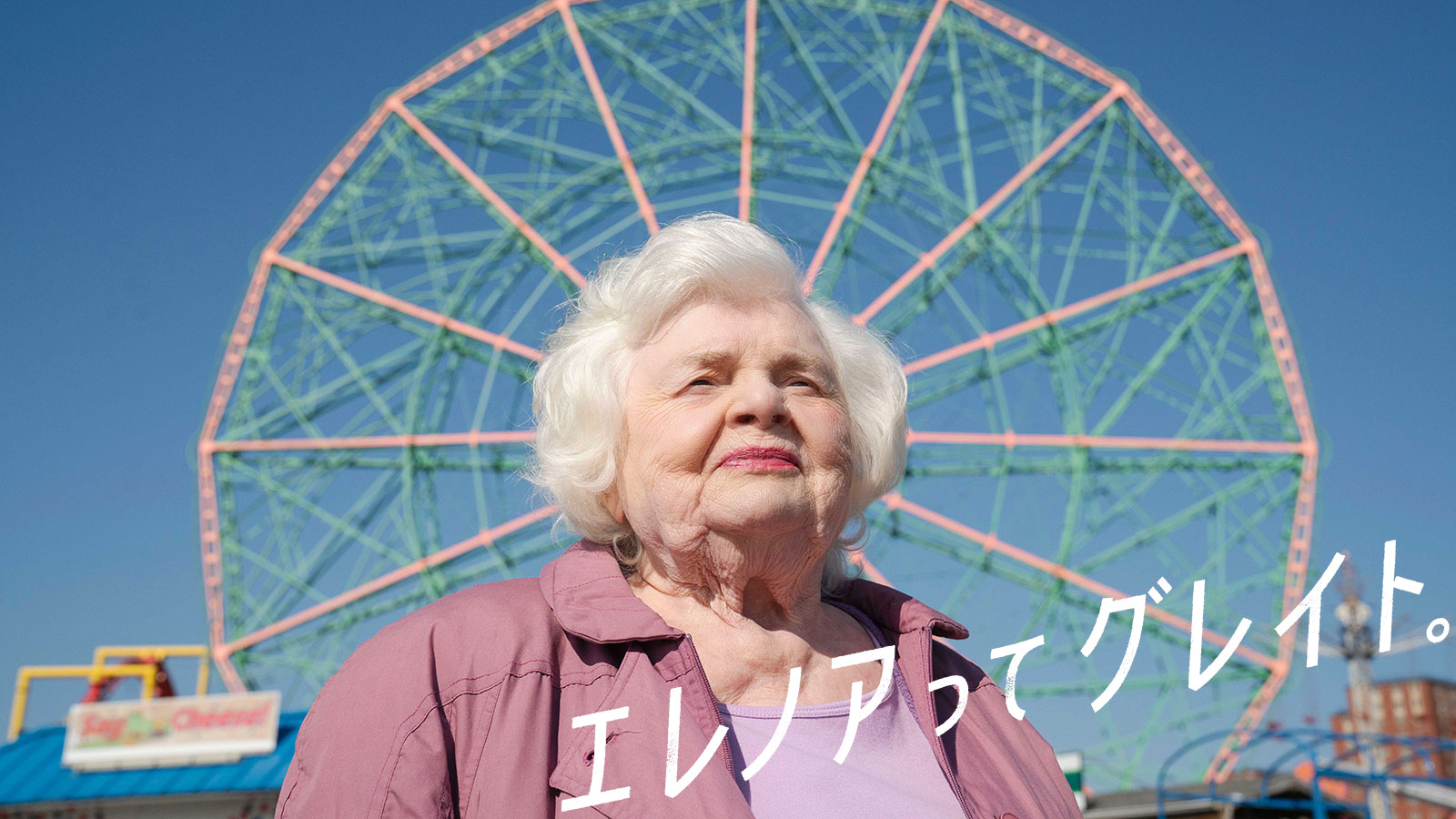 エレノアってグレイト。