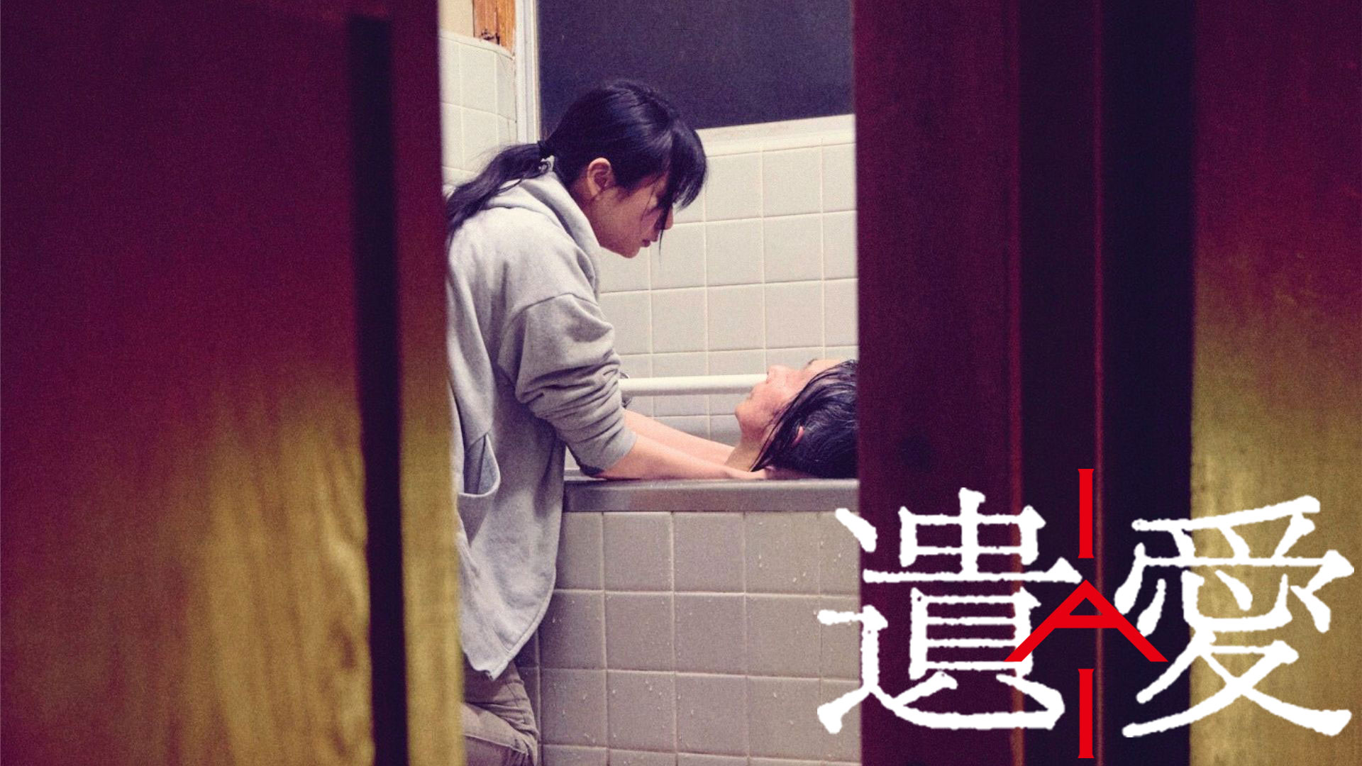 遺愛