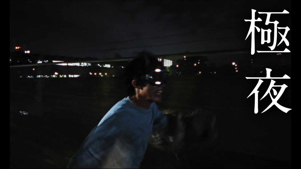 極夜
