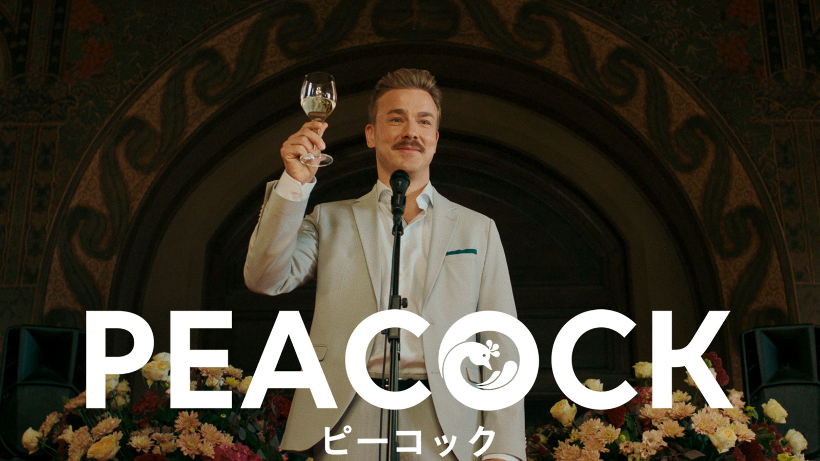 PEACOCK／ピーコック