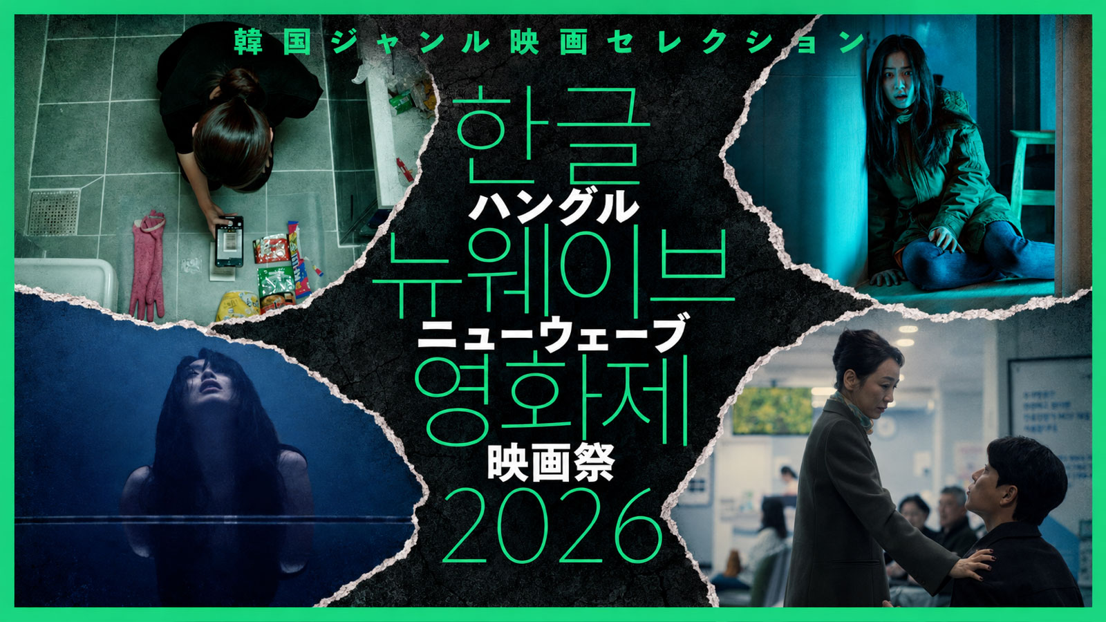 ハングル・ニューウェーブ映画祭2026