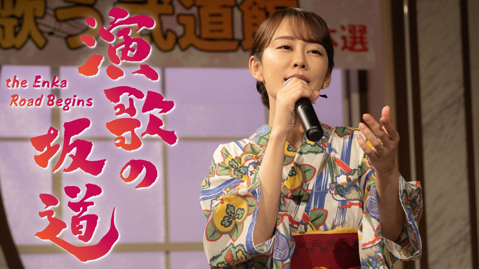 演歌の坂道