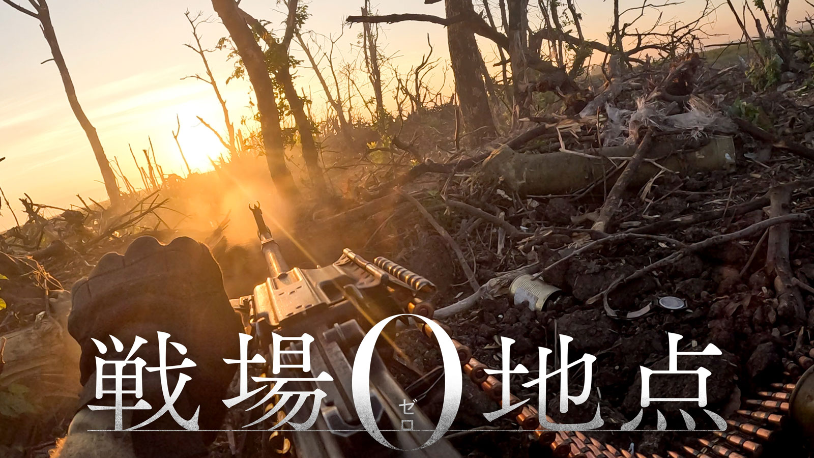 戦場0地点